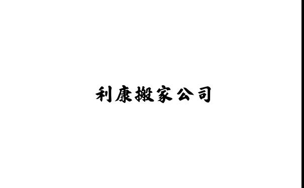 利康搬家官网怎么样_利康搬家公司 - 敏捷的利康搬家官网