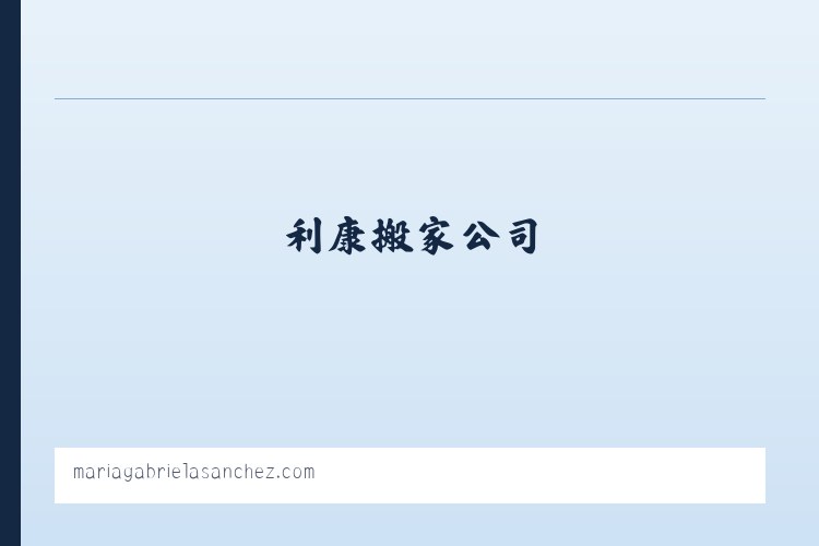 利康搬家官网怎么样_利康搬家公司 - 敏捷的利康搬家官网 列表图