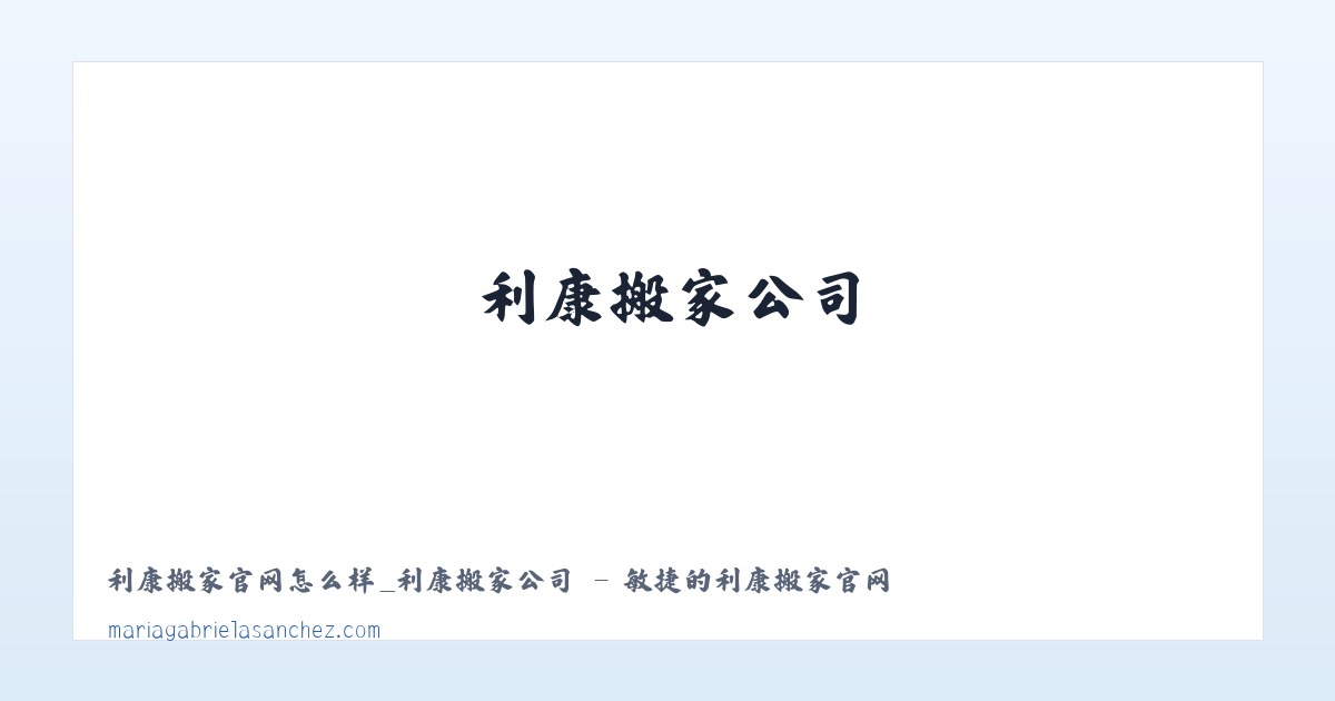 利康搬家官网怎么样_利康搬家公司 - 敏捷的利康搬家官网 主图