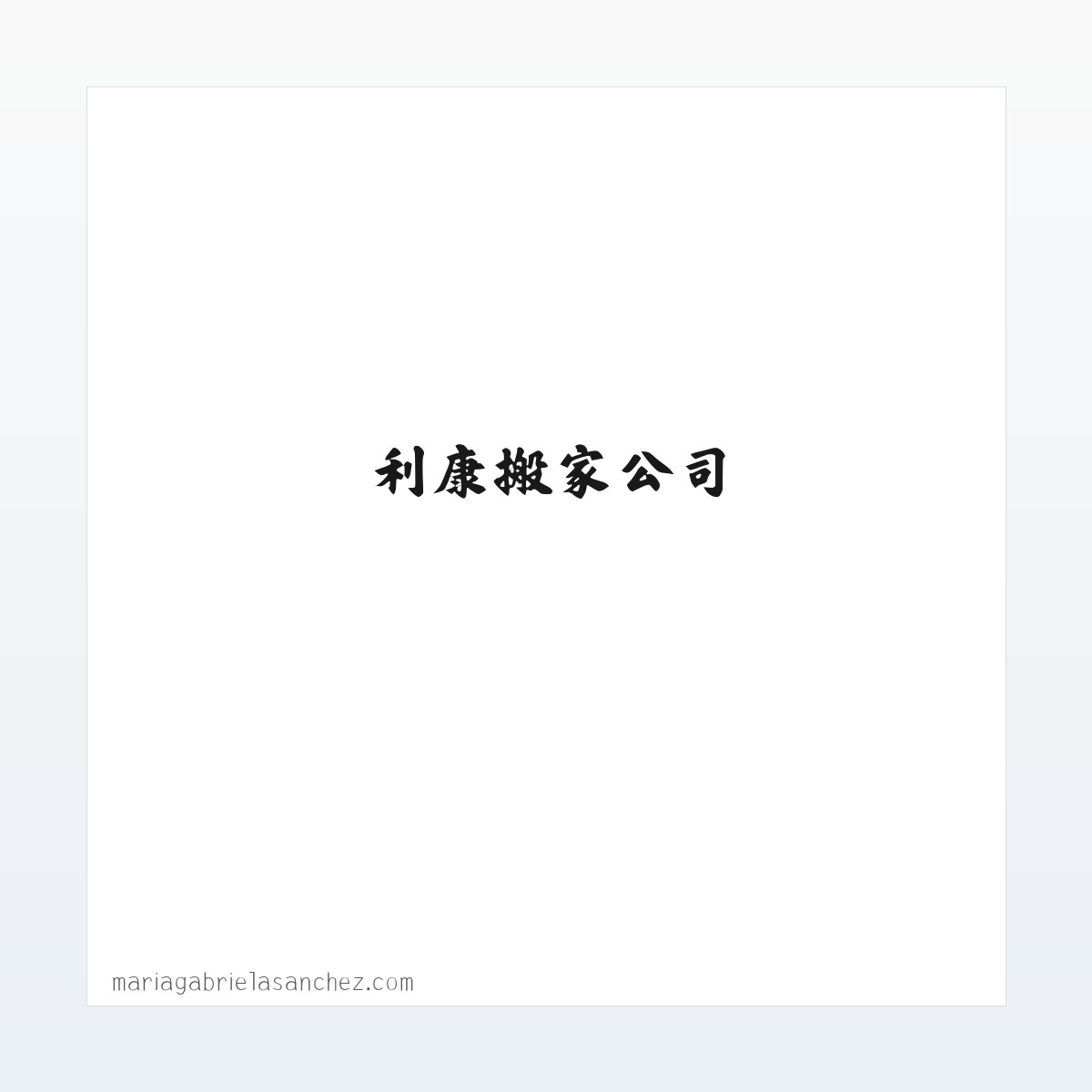 利康搬家官网怎么样_利康搬家公司 - 敏捷的利康搬家官网 方图