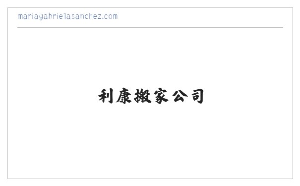 利康搬家官网怎么样_利康搬家公司 - 敏捷的利康搬家官网 缩略图